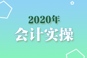 360育学网中公会计实务.png