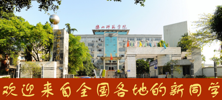 乐山师范大学--成考.png