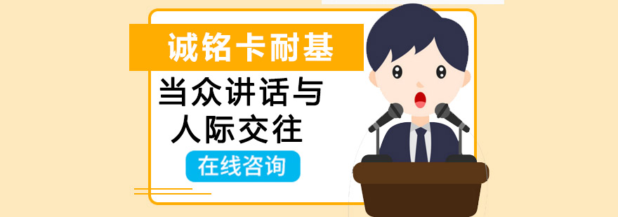 沈阳当众讲话与人际交往培训哪里有,沈阳口才培训机构,当众讲话与人际交往培训课程