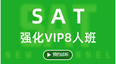 SAT-强化VIP8人班 3.png