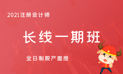 2021注册会计师--长线一期班（面授）
