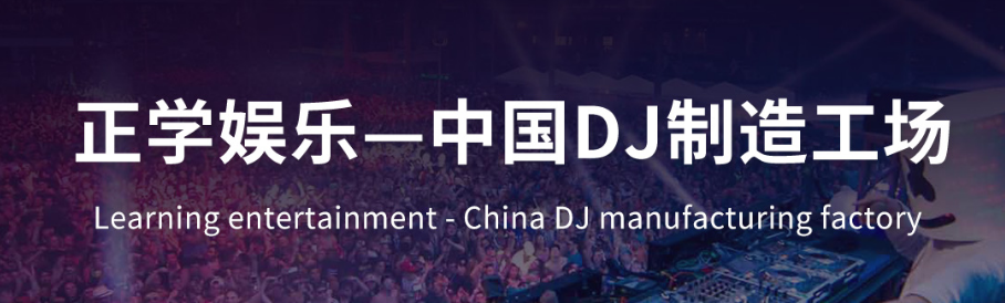 正学dj.png