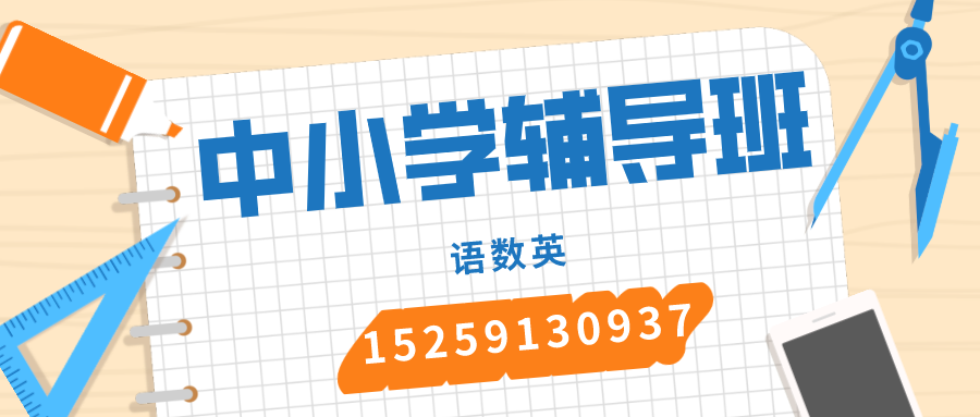 中小学辅导班banner (1).png