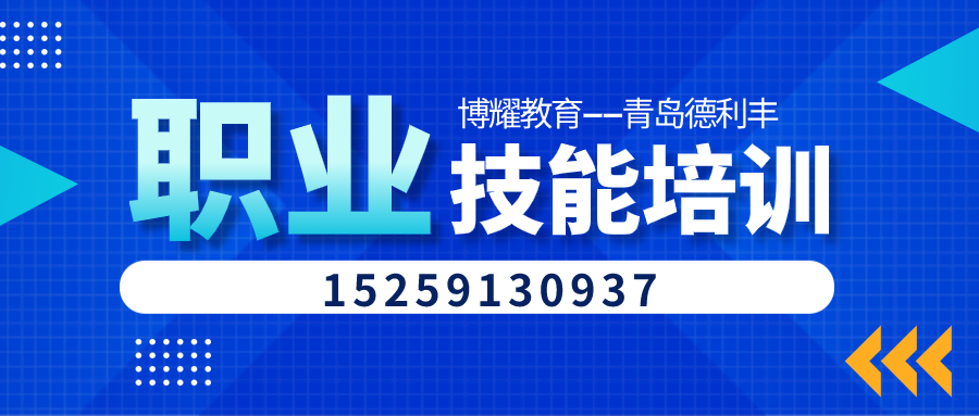 青岛德利丰职业培训banner.png