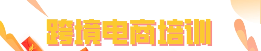 跨境电商培训banner.png