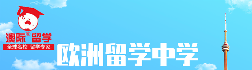 欧洲留学中学banner.png