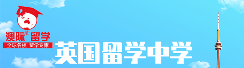 英国留学中学banner.png