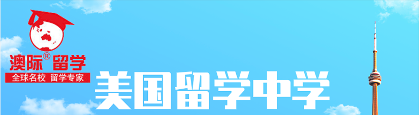 美国留学中学banner.png