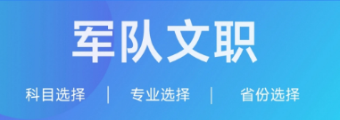 军队文职1.png