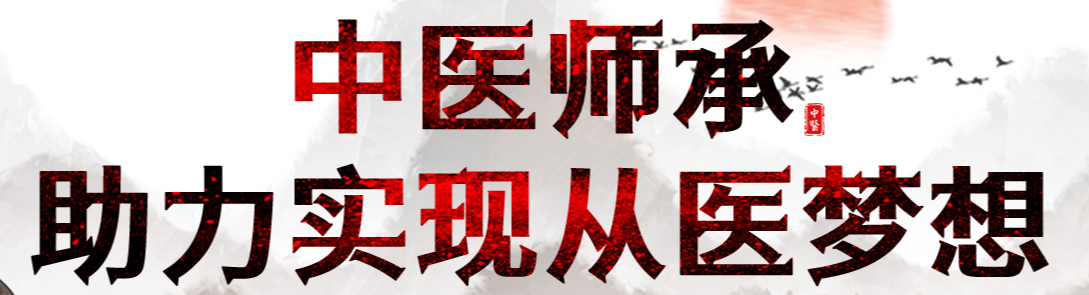 中医师承版纳1.png