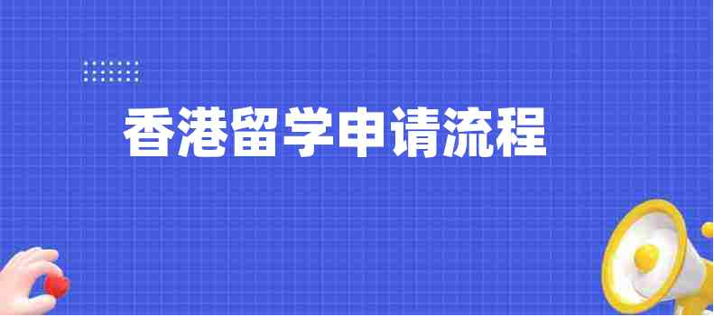 香港留学2.png