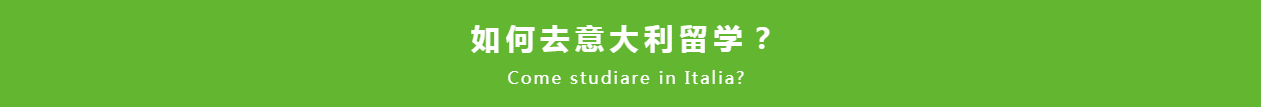 如何去意大利留学.png