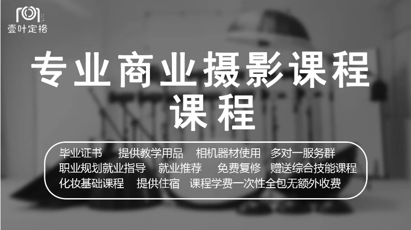 专业商业摄影课程版面.png