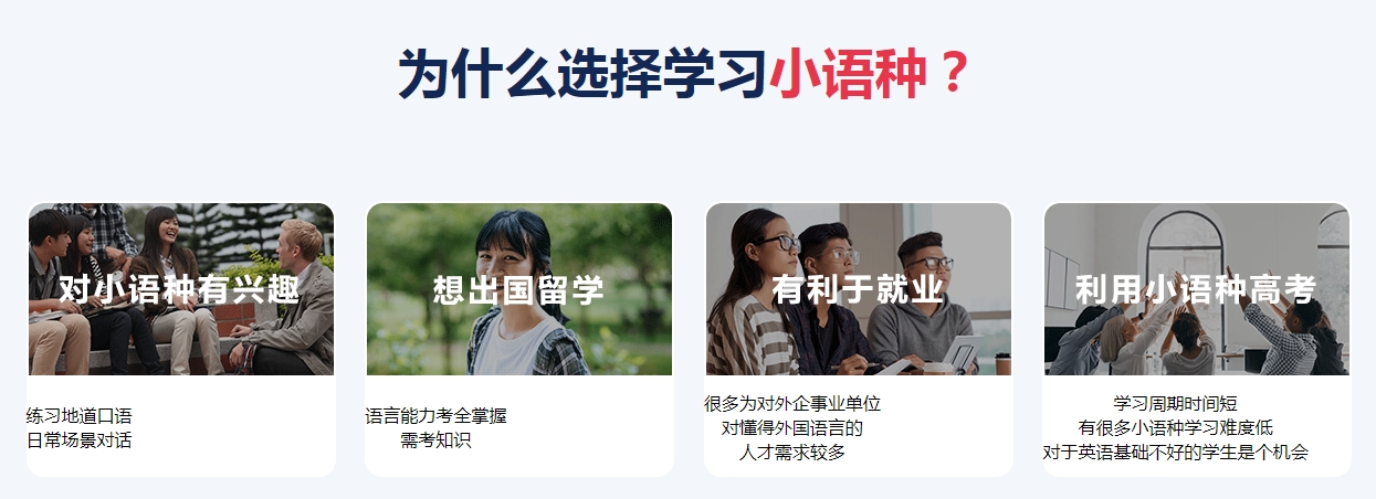 为什么选小语种.png