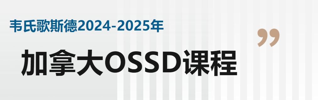 ossd课程.png