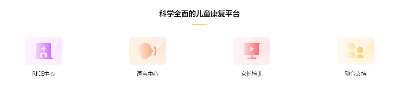 科学全面的儿童康复.png